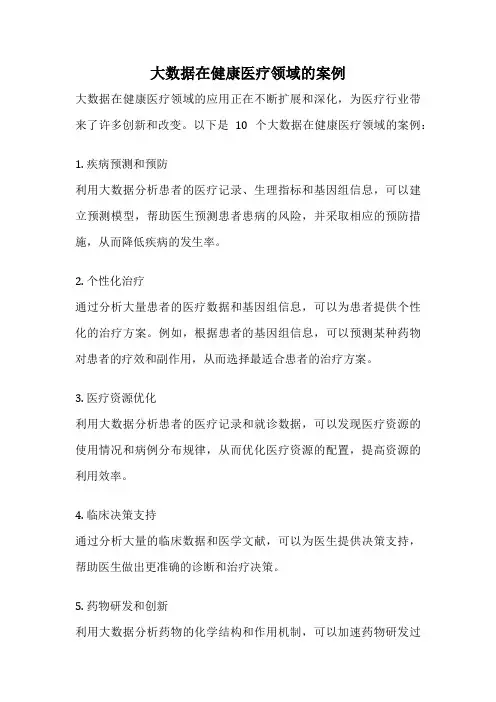 大数据在健康医疗领域的案例