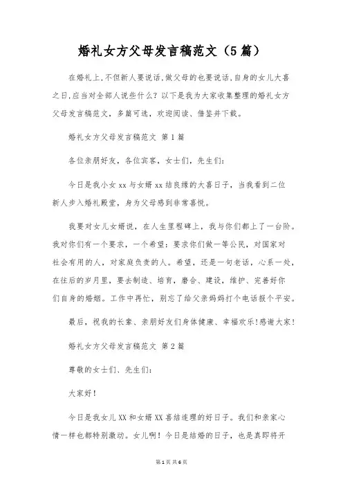 婚礼女方父母发言稿范文(5篇)