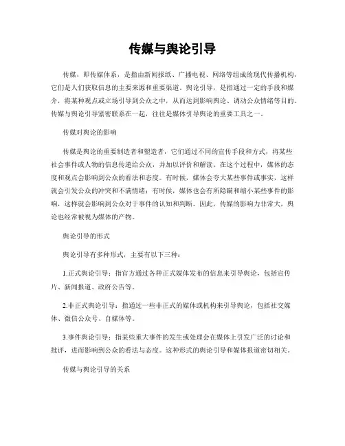 传媒与舆论引导