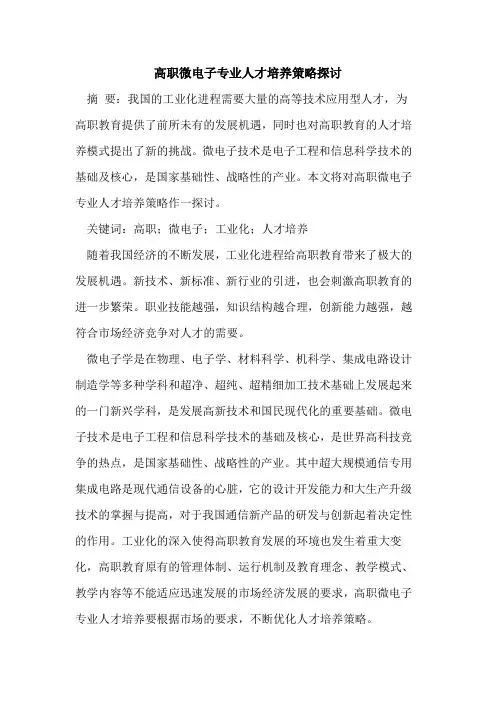 高职微电子专业人才培养策略论文
