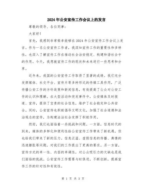 2024年公安宣传工作会议上的发言