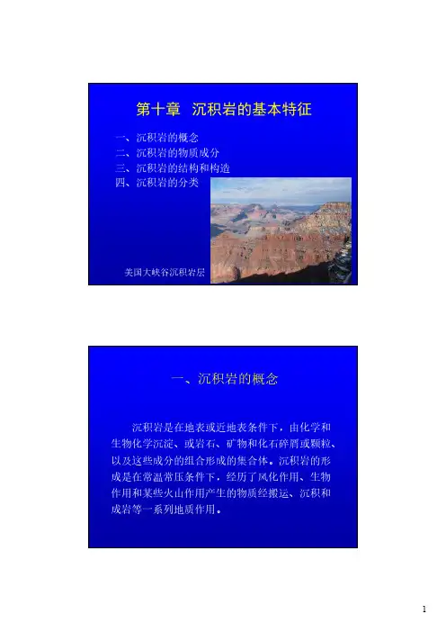 沉积岩的基本特征