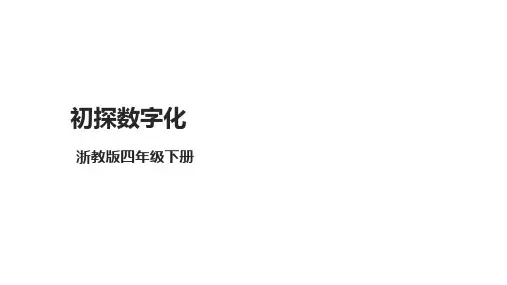 第1课初探数字化课件(共13张PPT)四下信息科技浙教版(2023)
