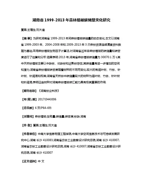 湖南省1999-2013年森林植被碳储量变化研究