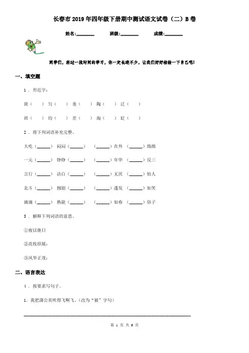 长春市2019年四年级下册期中测试语文试卷(二)B卷