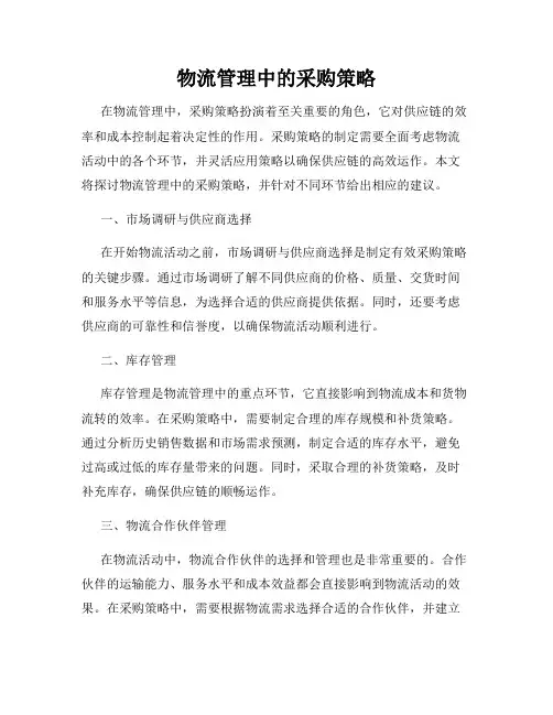 物流管理中的采购策略