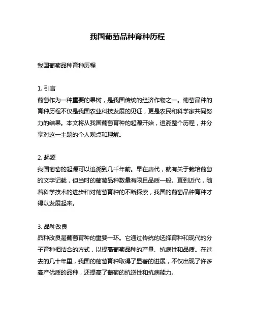 我国葡萄品种育种历程