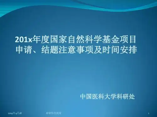 国家自然科学基金项目申请、结题注意事项及时间安排