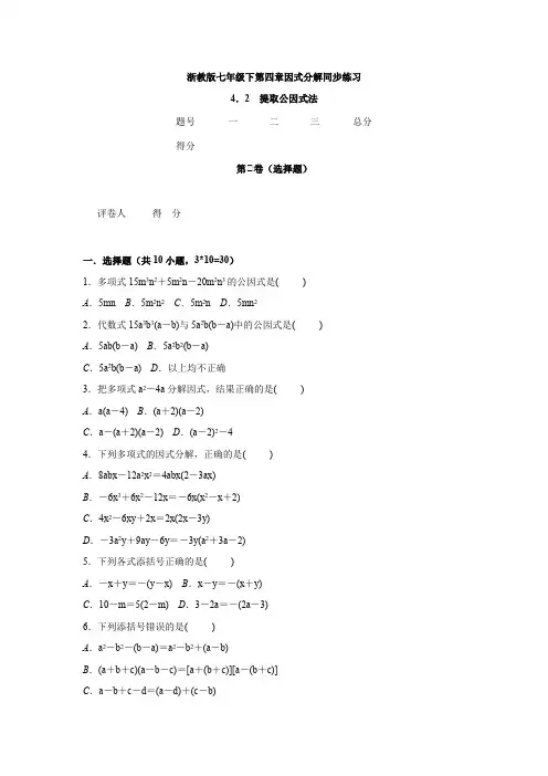浙教版数学七年级下册同步练习     第四章   因式分解 4.2 提取公因式法