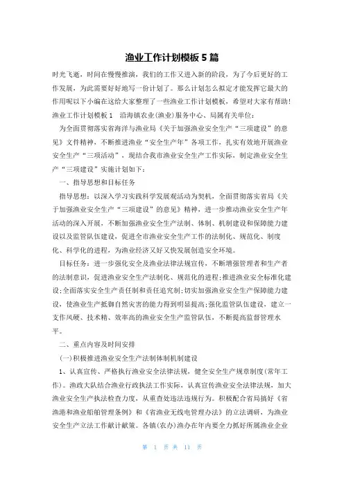 渔业工作计划模板5篇