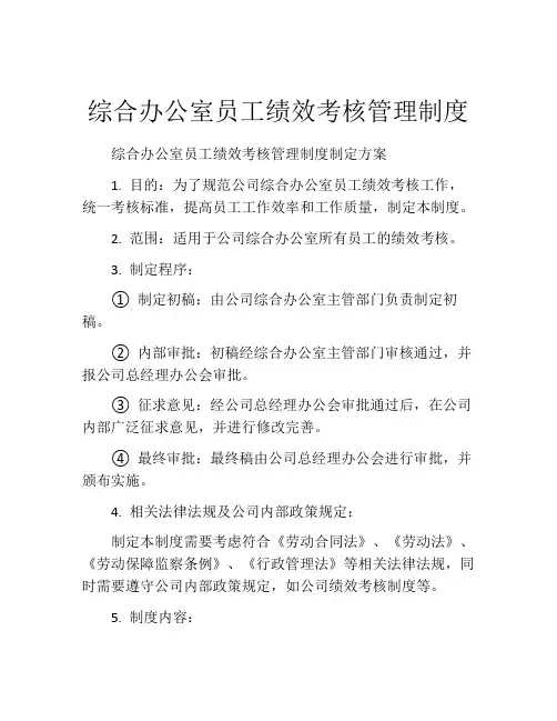 综合办公室员工绩效考核管理制度