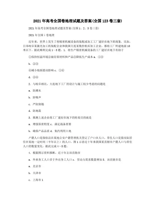 2021年高考全国卷地理试题及答案(全国123卷三套)