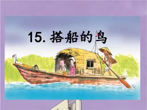 部编版三年级语文上册搭船的鸟课件