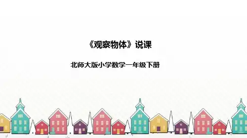 北师大版数学一年级下册《观察物体》说课稿(附反思、板书)课件
