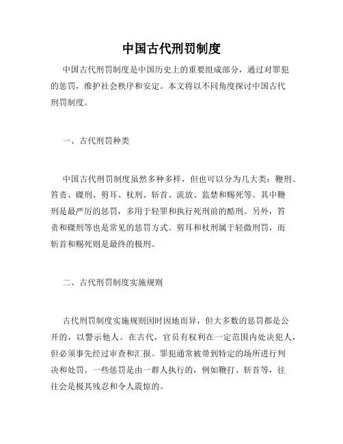 中国古代刑罚制度