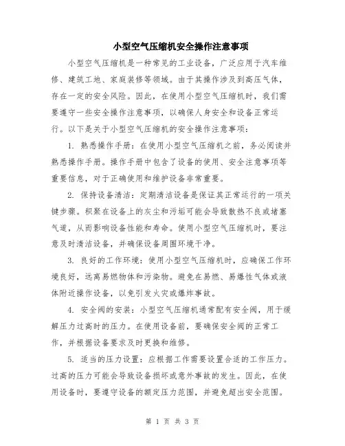 小型空气压缩机安全操作注意事项