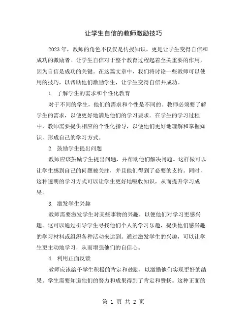 让学生自信的教师激励技巧