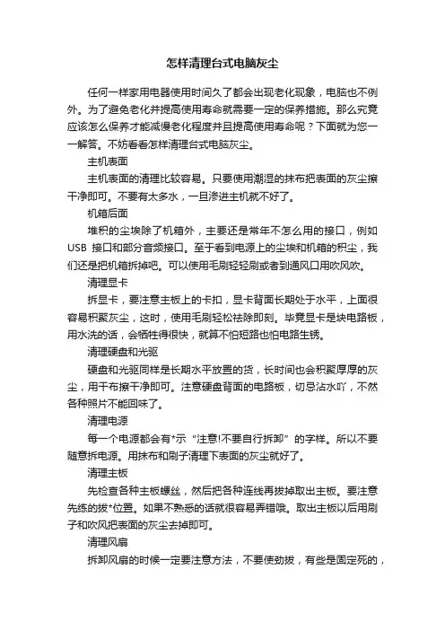 怎样清理台式电脑灰尘