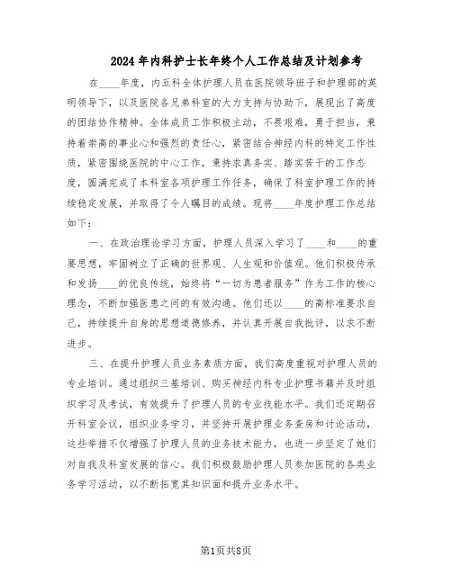 2024年内科护士长年终个人工作总结及计划参考（四篇）