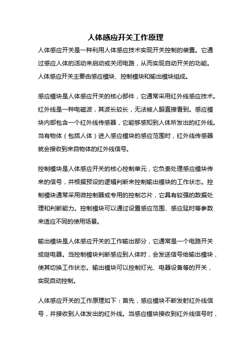 人体感应开关工作原理