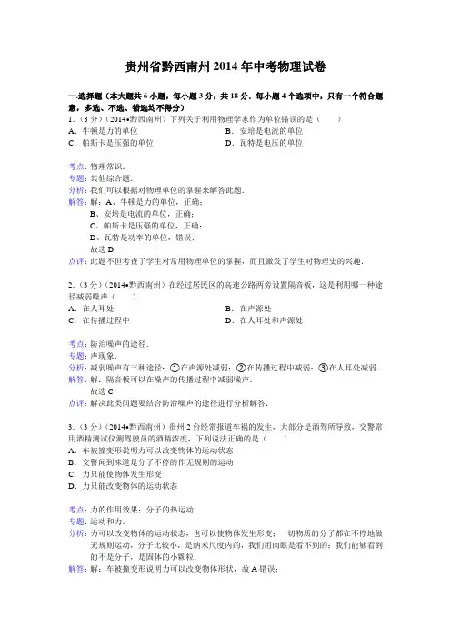 贵州省黔西南济南市2014年中考物理试卷(含解析)