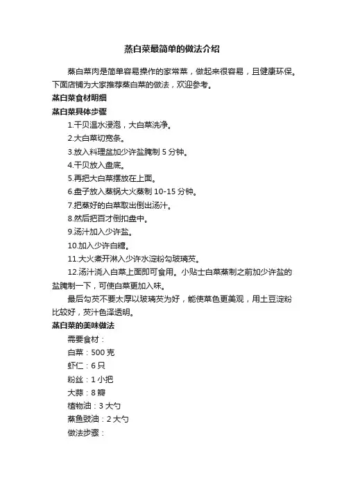 蒸白菜最简单的做法介绍