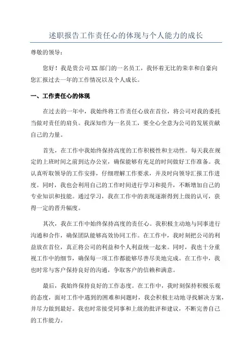 述职报告工作责任心的体现与个人能力的成长