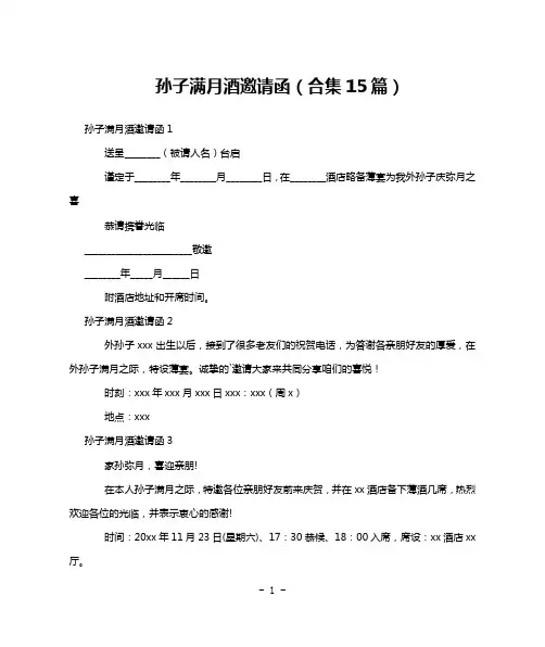 孙子满月酒邀请函(合集15篇)
