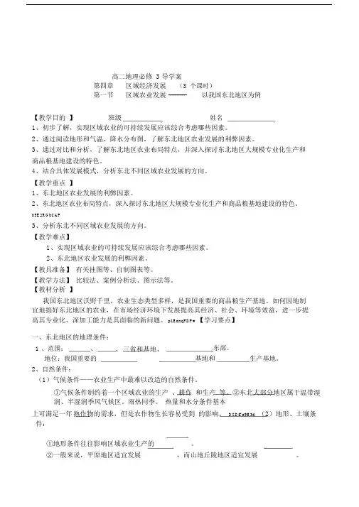 高二地理必修3《区域农业发展——以我国东北地区为例》导学案.doc