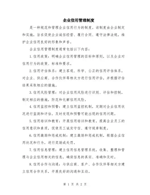 企业信用管理制度
