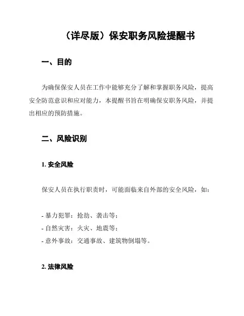 (详尽版)保安职务风险提醒书