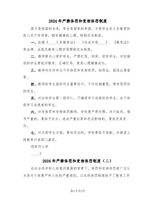 2024年严禁体罚和变相体罚制度（二篇）