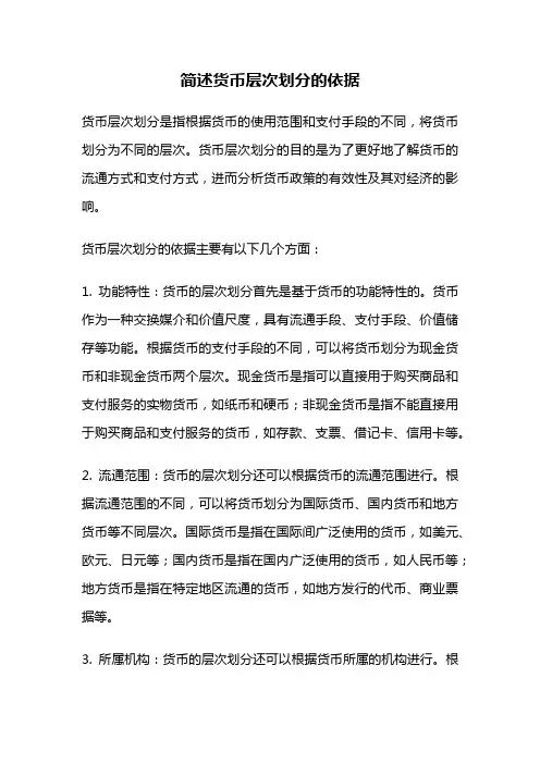 简述货币层次划分的依据