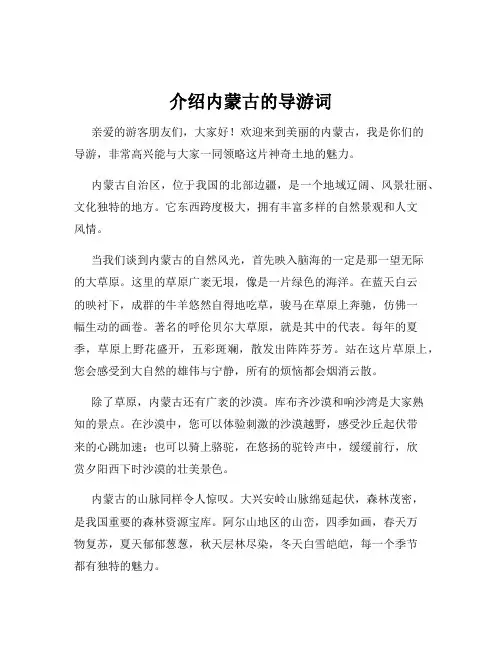 介绍内蒙古的导游词