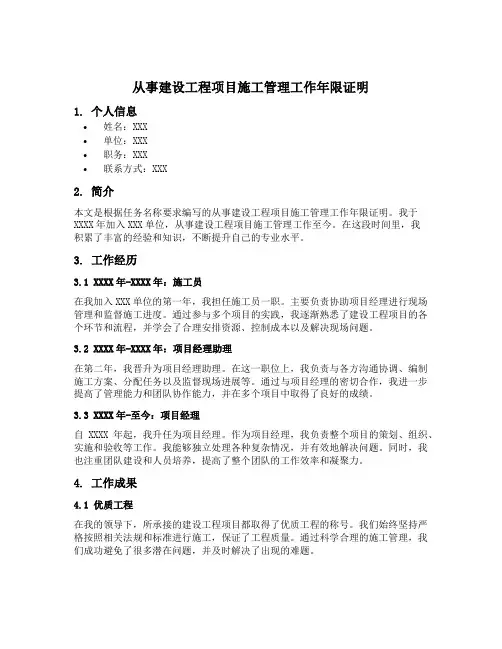 所在单位出具的从事建设工程项目施工管理工作年限证明