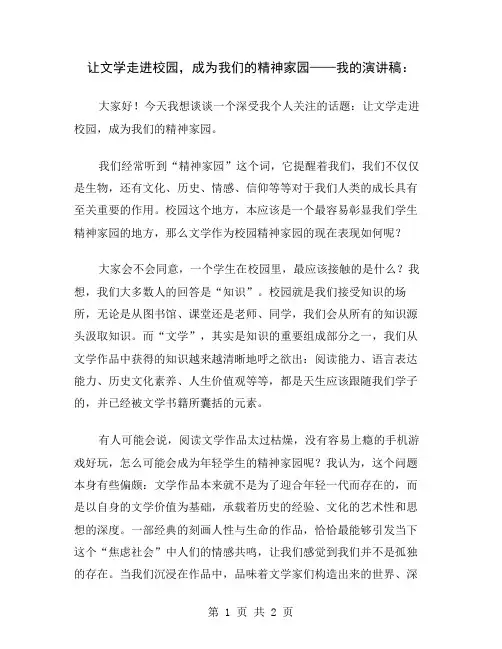 让文学走进校园,成为我们的精神家园——我的演讲稿