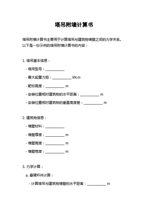塔吊附墙计算书
