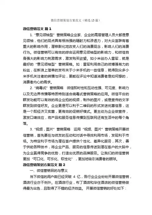 微信营销策划方案范文（精选13篇）