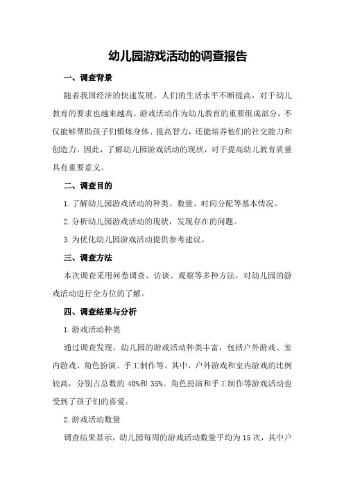 幼儿园游戏活动的调查报告