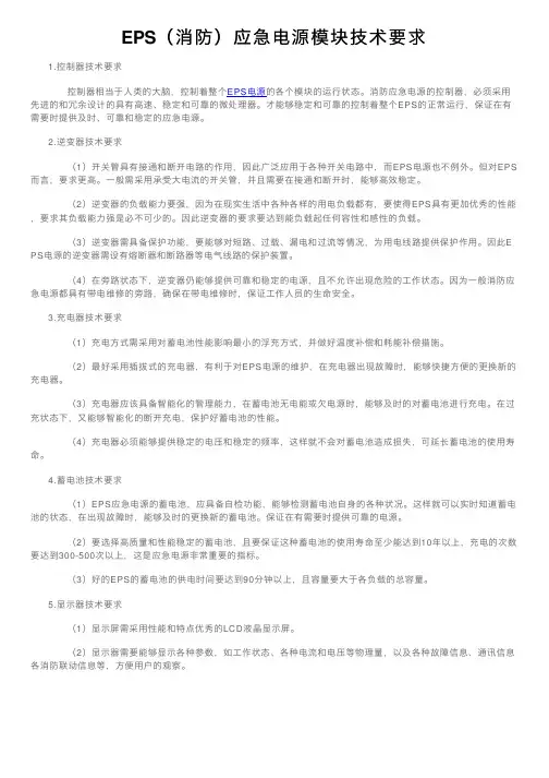 EPS（消防）应急电源模块技术要求