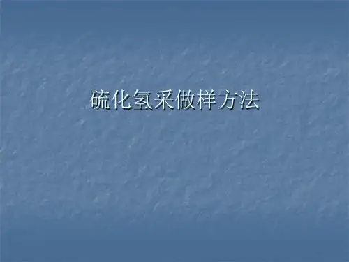 硫化氢采做样方法PPT课件