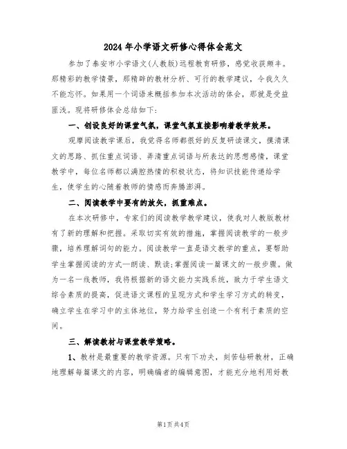 2024年小学语文研修心得体会范文(二篇)