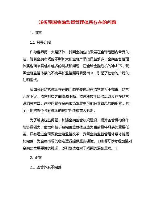 浅析我国金融监督管理体系存在的问题
