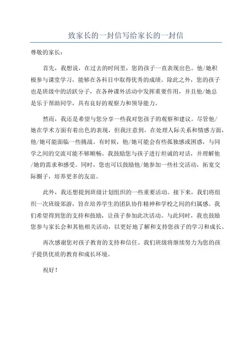 致家长的一封信写给家长的一封信