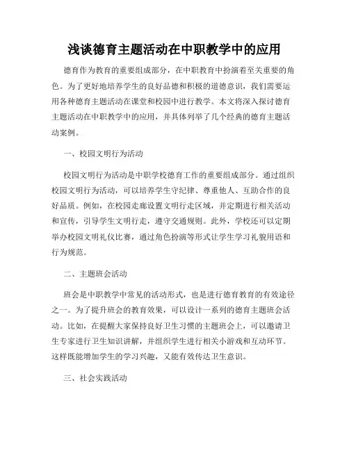浅谈德育主题活动在中职教学中的应用