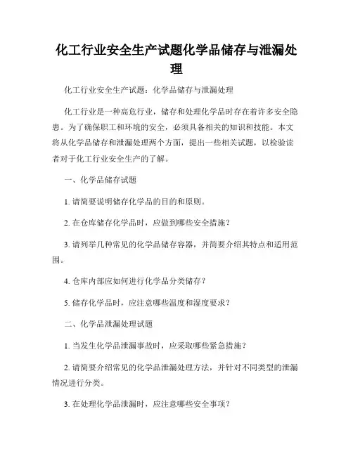 化工行业安全生产试题化学品储存与泄漏处理