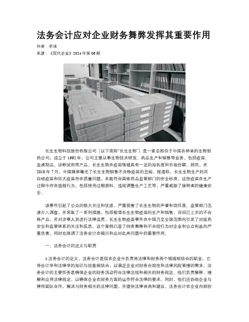 法务会计应对企业财务舞弊发挥其重要作用