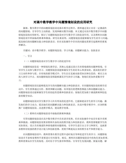 对高中数学教学中问题情境创设的应用研究