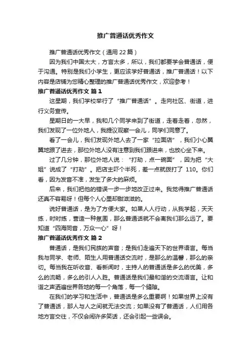 推广普通话优秀作文