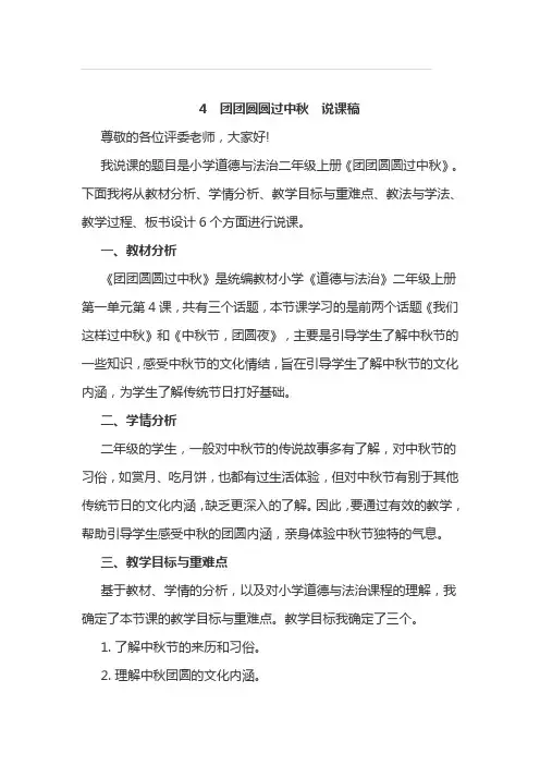 部编版二年级上册道德与法治4团团圆圆过中秋说课稿